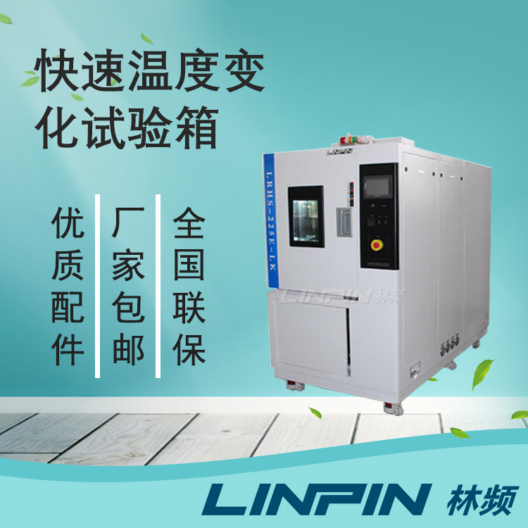 在電子行業中快速溫變試驗箱的應用實例